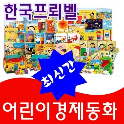 프뢰벨-어린이 경제동화 전32종/최신간 정품새책/빠른배송