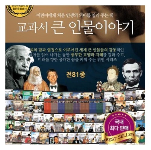 한국헤르만헤세 - NEW 교과서 큰인물 이야기 전80권/고급원목독서대 증정
