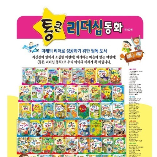 한국톨스토이-통큰리더십동화 전60권 최신간 새책