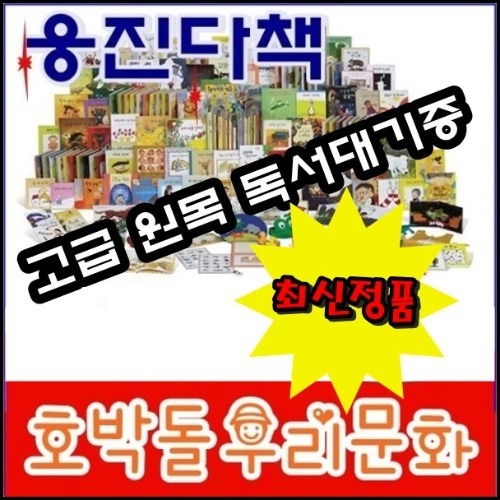 웅진북클럽-호박돌우리문화 본책30권 CD-ROM2장 우리전통전래/고급 원목 독서대 기증
