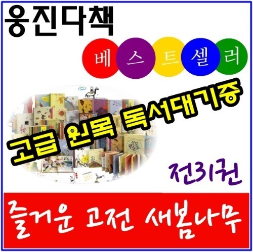 웅진북클럽-즐거운고전 새봄나무 전31권 최신간/고급원목 독서대기증