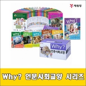 예림당-Why 와이 인문사회 시리즈 세트/전36권/최신 개정판 새책/고급 원목 독서대 기증