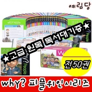예림당-Why와이 피플위인 시리즈 전50권 세트/최신 개정판 새책/고급 원목 독서대 기증