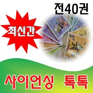 휘슬러 - NEW 사이언싱톡톡  전40권 최신개정판 최상급 진열상품