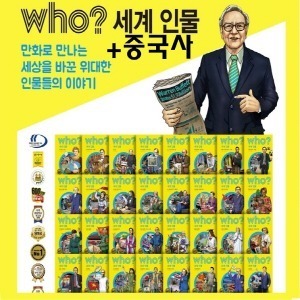 다산어린이 - who 후 세계인물+중국사 세트/전 43권/최신 개정판 새책