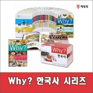 예림당-Why 와이 한국사 시리즈 세트/전40권/최신 개정판 새책/고급 원목 독서대 기증