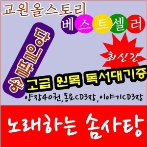 교원-노래하는솜사탕/본책40권,CD6장/최신간 정품새책/고급 원목 독서대기증
