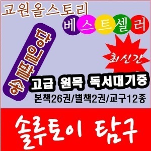 교원-솔루토이탐구/전40종/최신간 정품새책/빠른배송/고급 원목 독서대 기증