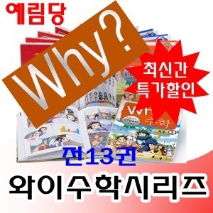예림당-와이수학시리즈 전13권 최신간 정품도서 새책/당일발송