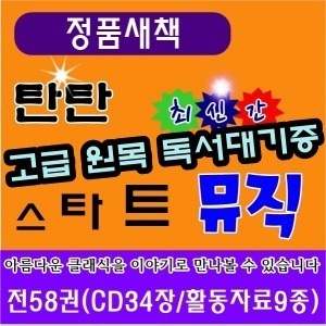 여원미디어 - 탄탄 스타트뮤직 전58권