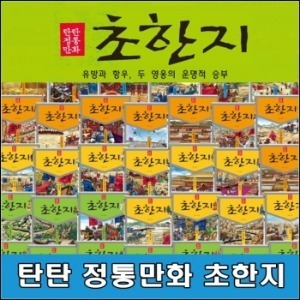 여원미디어 - 탄탄 정통만화 초한지 전40종