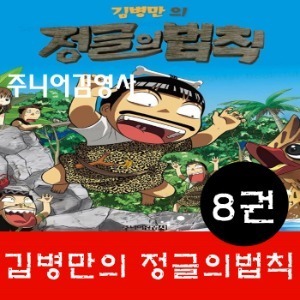 주니어김영사 - 김병만의 정글의법칙/전8권/최신간 정품도서