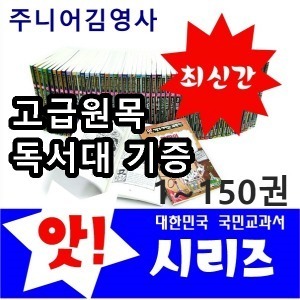 주니어김영사 - 앗시리즈 전150권 세트 (1-150번) /고급 원목 독서대 증정