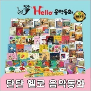 여원미디어 -  탄탄 헬로 음악동화 전70종