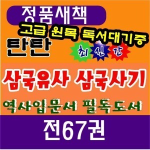 여원미디어 - 탄탄 삼국유사삼국사기 전67권