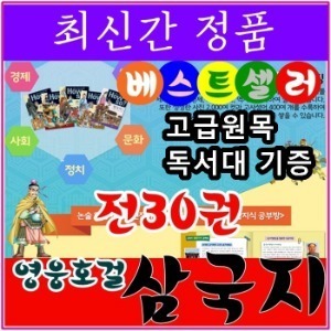 통큰세상 - 영웅호걸삼국지/전30권/최신간 정품 새책/고급원목 독서대 기증