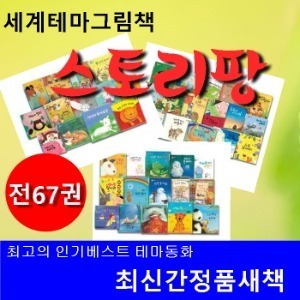차일드아카데미 - 세계테마그림책 스토리팡 전51종