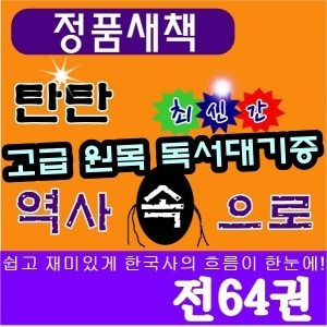 여원미디어 - 탄탄역사속으로 전64권