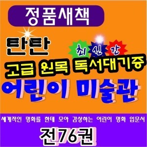여원미디어 - 탄탄어린이미술관 전76권