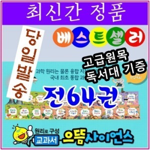 셰익스피어 - 교과서으뜸사이언스/ 전64권/최신간 정품 새책/고급원목 독서대 기증
