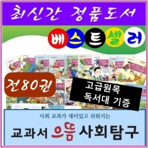 한국헤르만헤세 - 교과서으뜸사회탐구 전80권 최신간 정품새책 /고급 원목 독서대 증정