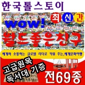 한국톨스토이-New 와우월드 좋은친구 전69종 개정신판 새책 /고급 원목 독서대 증정