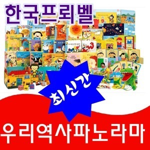 프뢰벨-우리역사파노라마/최신간 정품새책/본책60권(인물,시대)빠른배송
