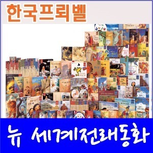 프뢰벨-뉴 세계전래동화/전52권/구연동화 CD15장 /최신간 정품새책