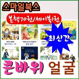 스마일북스-큰바위얼굴/전70권,세이북1권/최신간 정품새책/베스트도서