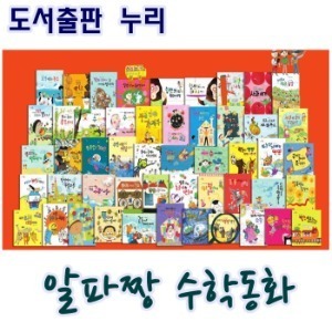 누리출판사-알파짱수학동화/본책50권.워크북50권.길잡이1권/최신간 정품새책
