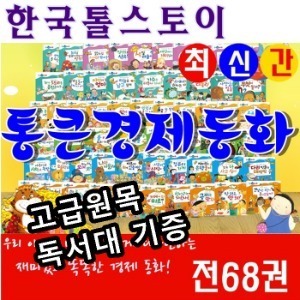 한국톨스토이-통큰경제동화 전68권 최신간 새책/고급 원목 독서대 기증