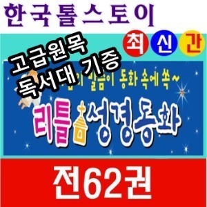 한국톨스토이-리틀성경동화 전62권 최신간 새책 (구약40권, 신약 20권,부록2권)