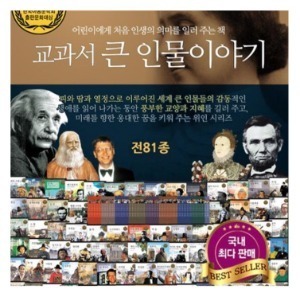 한국헤르만헤세 - NEW 교과서 큰인물 이야기 전80권/고급원목독서대 증정