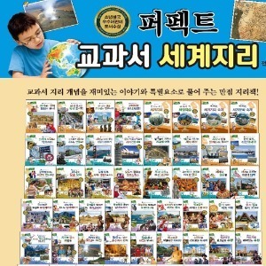 한국헤르만헤세 - 퍼펙트 교과서 세계지리 /통합교과 세계지리탐구 전60권 최신간 새책