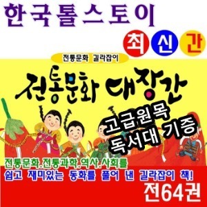 한국톨스토이-전통문화대장간 전64권 최신간 새책/고급 원목 독서대 증정
