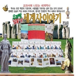 한국가우스-우리땅넓은땅 세계사이야기/전34권/최신간 정품새책