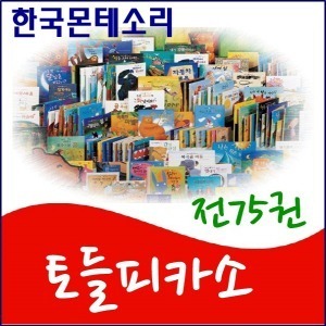 몬테소리-2022년 최신개정판 토들피카소 전75권 최신간 정품새책