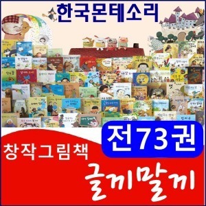 몬테소리-창작그림책 글끼말끼 전73권/최신간 정품새책