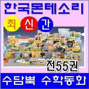 몬테소리-수담뿍수학동화 전55권 최신간/정품새책/빠른배송