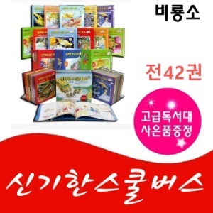 비룡소-신기한스쿨버스 시리즈/전42권/최신간 정품새책/고급원목 독서대 기증