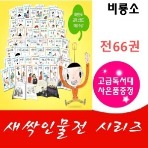 비룡소-새싹인물전 시리즈/전66권(워크북포함)/최신간 정품새책/고급원목 독서대 기증