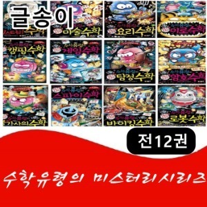 글송이-수학유령의 미스터리시리즈/전12권/최신간 정품새책