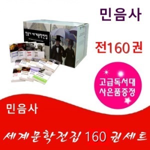 민음사-민음사 세계문학전집 160권세트 최신간 정품새책/고급 원목 독서대 기증