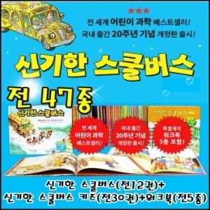 비룡소-신기한 스쿨버스세트/전47종/신나는 과학동화/최신개정판 새책/고급 원목 독서대기증