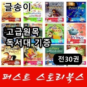 글송이-퍼스트 스토리북스/전30권+CD30장/최신간 정품새책/고급 원목독서대 기증