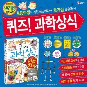 글송이-[최신개정판] 퀴즈과학상식 전73권/최신간 정품새책