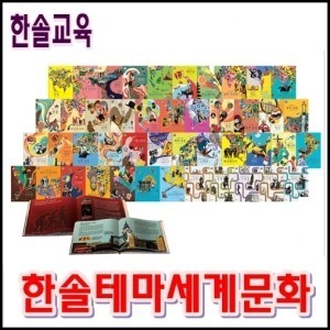 한솔-한솔테마세계문화/본책45권/최신간 미개봉새책