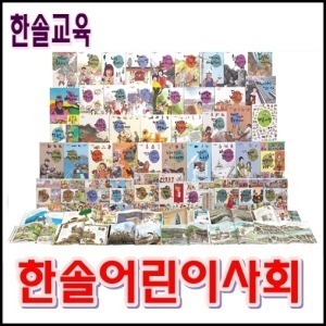 한솔-한솔어린이사회(그림다큐책44권,별책사전1권)/최신간 미개봉새책