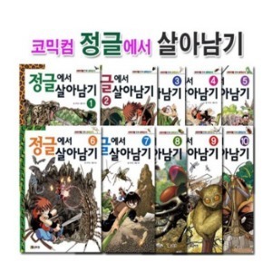 코믹컴-정글에서 살아남기 세트 1-10권 세트