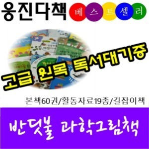 웅진북클럽-반딧불과학그림책 신판 본책60권 최신간